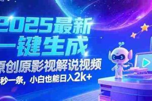 （15178期）2025最新一键生成原创影视解说视频 十秒一条，小白也能日入2k+