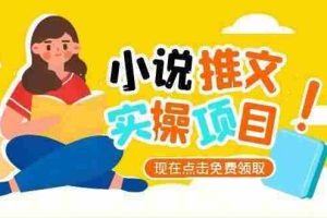 （15141期）小说推文账号从0到1指南，起号逻辑与定位策略，UC平台爆款选文方法论