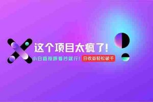 （15114期）用AI工具无脑生成，小白零成本操作，轻松日入1000+，现在入局正当时！