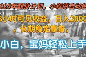 （15082期）2025年翻身计划，小程序自动掘金48小时可见收益，日入2000+，长期稳定…