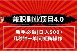 （15073期）兼职副业项目4.0玩法，信息录入，阶梯收入模式，几秒一单，可矩阵操作…