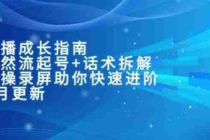 （15049期）主播成长指南：自然流起号+话术拆解，实操录屏助你快速进阶（6月更新）