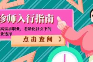 （15042期）陪诊师入行指南：零门槛高需求职业，老龄化社会下的黄金就业选择