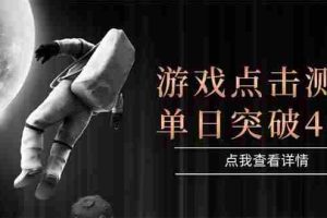 （15011期）游戏点击测试，运行稳定，项目操作简单，突破收益单日点击测试400+