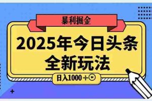 （14991期）2025头条全新玩法，搬砖Al科技高级玩法，轻松日入三位数！