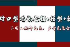 （14930期）AI对口型唱歌教程+模型+软件，三国人物音色库，声音克隆全流程