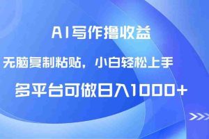 （14900期）AI写作撸收益，只需无脑复制粘贴，小白轻松上手日入1000+