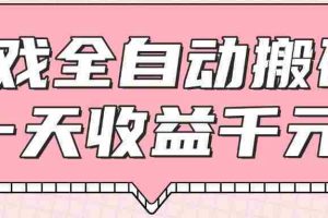 （14877期）游戏全自动打金搬砖，一天收益1000+，0基础无脑操作