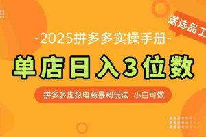 （14826期）最新拼多多虚拟电商实操手册 单店日入3位 小白快速上手【附赠选品工具】