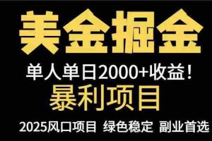 （14803期）25年暴利项目，美金对冲，手把手带你，单机日入1000+，可放量操作5000+…