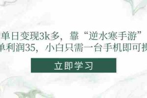 （14774期）单日变现3k多，靠“逆水寒手游”，一单利润35，小白只需一台手机即可操作