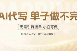 （14773期）AI代写接单，多劳多得，单子接不完，轻松月入过万【附工具+指令】