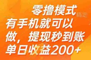 （14766期）零撸模式 有手机就可以做，提现秒到账单日收益200+