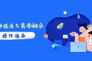 （14736期）PS高阶技法与美学融合：商业光效/调色逻辑拆解，抖音IP运营+AI修图实战