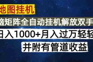 （14714期）高德地图挂机每天几分钟日入1000+无脑操作，可矩阵并附有管道收益