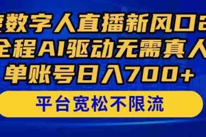 （14703期）百度数字人直播新风口2.0来了！全程AI驱动无需真人，单账号日入700+，…