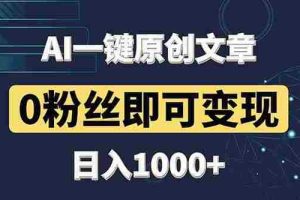（14696期）最新AI一键头条原创文章，3分钟一条，0粉丝即可变现，日入1000+