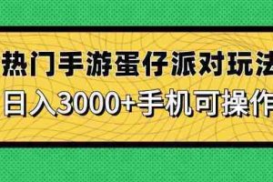 （14691期）热门手游蛋仔派对玩法，日入3000+，手机可操作