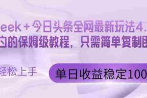 （14678期）今日头条4.0最新版本 Deepseek+今日头条全网最新玩法，单日收益突破100…