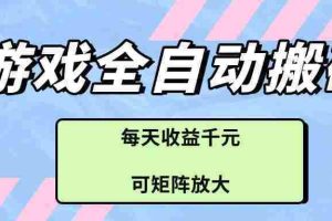 （14674期）游戏全自动搬砖项目，每天收益千元，可矩阵放大