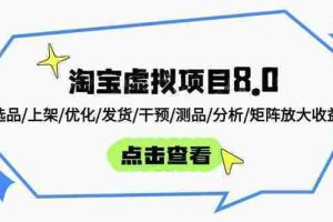 （14637期）淘宝虚拟项目8.0：选品/上架/优化/发货/干预/测品/分析/矩阵放大收益