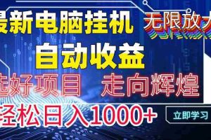 （14618期）最新电脑挂机  带有管道收益，轻松日入1000+无上限