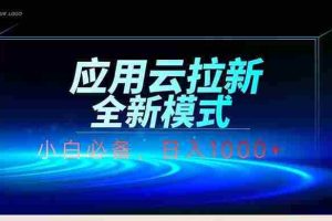 （14565期）应用云脚本全自动下载拉新，小白也能轻松日入1000+