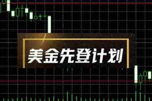 （14550期）美金先登计划（2025黑马项目）（日收益2至3K，当日可提现，可放大操作）