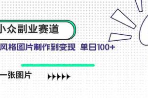 （14515期）小众副业赛道 吉卜力图片售卖 单日100+ AI一键生成