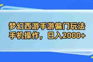 （14479期）梦幻西游手游偏门玩法，手机操作，日入2000+