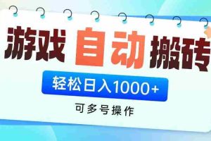 （14459期）游戏全自动挂机搬砖，可多号操作，轻松日入1000+ 无脑操作