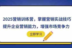 （14456期）2025营销训练营，掌握营销实战技巧，提升企业营销能力，增强市场竞争力