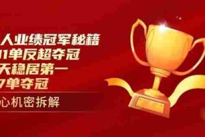 （14448期）个人业绩冠军秘籍：101单反超夺冠，5天稳居第一，47单夺冠