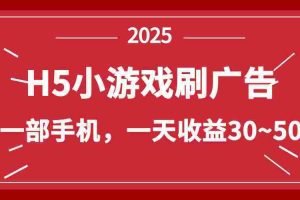 （14435期）零撸新项目！H5小游戏刷广告，单设备一天收益30~50