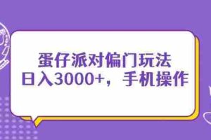 （14423期）蛋仔派对偏门玩法，日入3000+，手机操作
