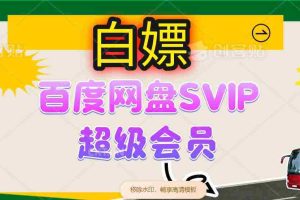（14403期）无限白嫖：百度网盘SVIP超级会员，夸克网盘会员等