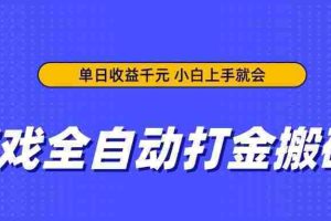 （14374期）游戏全自动打金搬砖，单日收益千元，小白上手就会