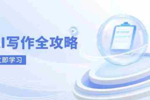 （14357期）AI写作全攻略，拥抱AI写作新时代，从AI写作原理、核心技巧到实战应用