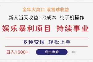 （14352期）日入1500＋ 高额信息差项目 小白长期饭票 副业翻身  当天收益