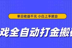 （14332期）游戏全自动打金搬砖，单日收益千元，小白上手就会
