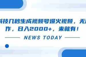 （14331期）黑科技几秒生成视频号爆火视频，无脑操作，日入2000+，来就有！