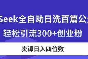（14326期）DeepSeek全自动日洗百篇公众号文，轻松引流300+创业粉，卖课日入四位数！