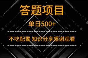 （14305期）答题项目单日500+  知识分享感谢观看