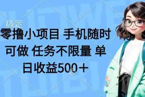 （14293期）零撸小项目 手机随时可做 任务不限量 单日收益500＋