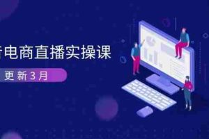 （14253期）抖音电商直播实操课-更新3月 深度剖析算法机制 快速提升直播GMV与带货变现