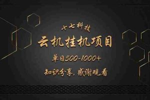 （14239期）云挂机项目单日500-1000知识分享感谢观看