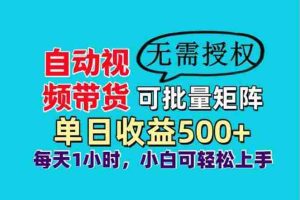 （14229期）自动视频带货，可批量矩阵，单日收益500+、轻松实现睡后收益，小白可…