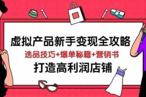 （14223期）虚拟产品新手变现全攻略，选品技巧+爆单秘籍+营销书，打造高利润店铺