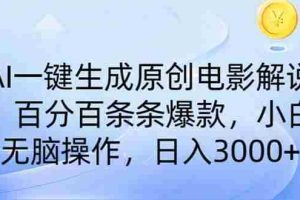（14218期）AI一键生成原创电影解说，一刀不剪百分百条条爆款，小白日入3000+
