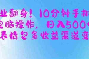 （14193期）副业翻身！10分钟手机或电脑操作，日入500+,搞笑表情包多收益渠道变现